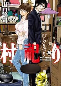 村祀り（全20巻セット・完結）山口譲司