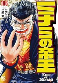 ミナミの帝王（1-186巻セット）郷力也 51,015円