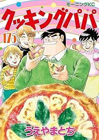 クッキングパパ(1-175巻セット・以下続巻)うえやまとち