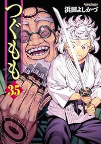 つぐもも（1-35巻セット・以下続巻）浜田よしかづ