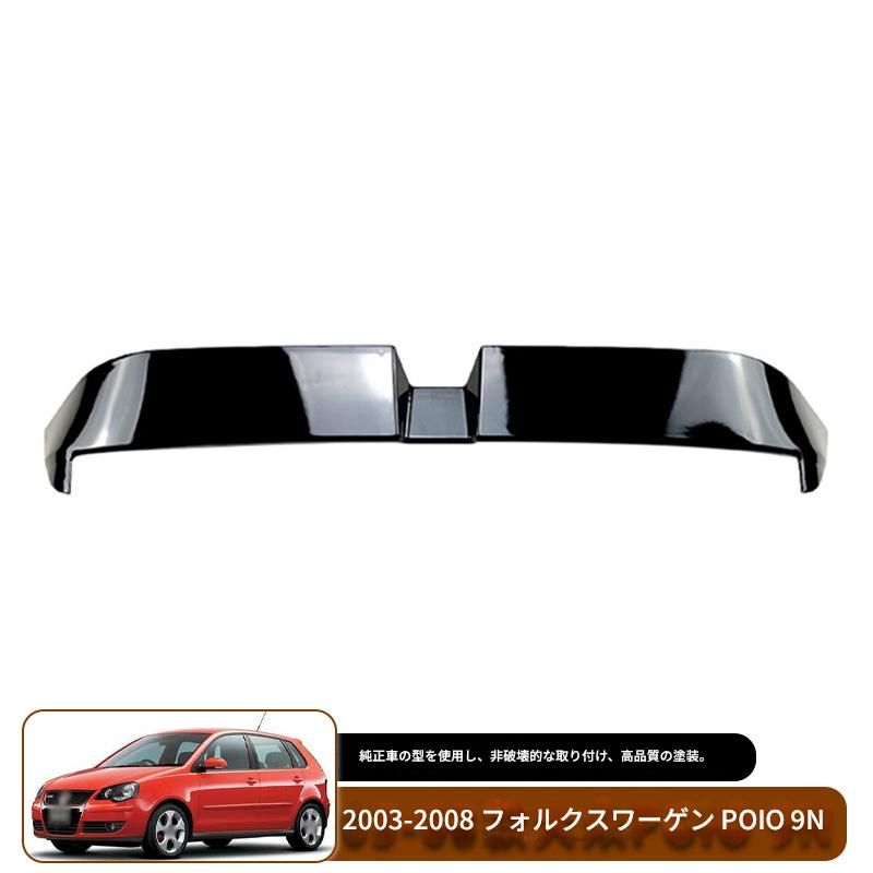 【送料込み】VW ポロ 9N（2003-2008）対応 奥丁格スタイル リアスポイラー トップウィング ルーフスポイラー 定風翼 ドレスアップ スポーティ スタイル向上 車種専用設計 取付簡単 即購入OK