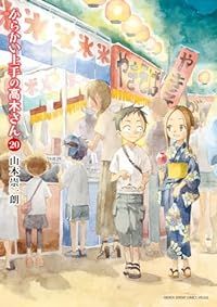 からかい上手の高木さん(全20巻セット・完結)山本崇一朗
