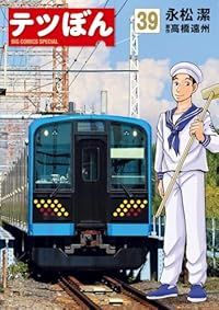 テツぼん（1-39巻セット）永松潔