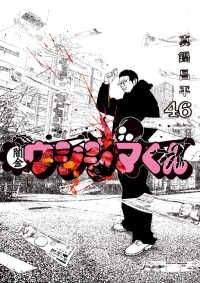 闇金ウシジマくん(全46巻セット・完結)真鍋昌平