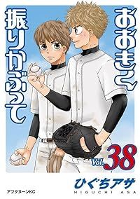 おおきく振りかぶって(1-38巻セット・以下続巻)ひぐちアサ