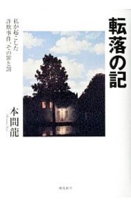 転落の記／本間竜 5,583円