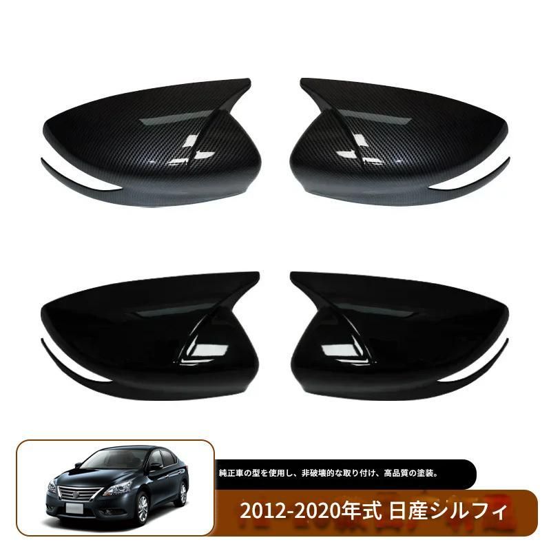 【送料込み】日産 シルフィ（2012-2020）対応 ドアミラーカバー 左右セット ドレスアップ クローム調 スタイル向上 カスタムパーツ 貼付タイプ 取付簡単 即購入OK