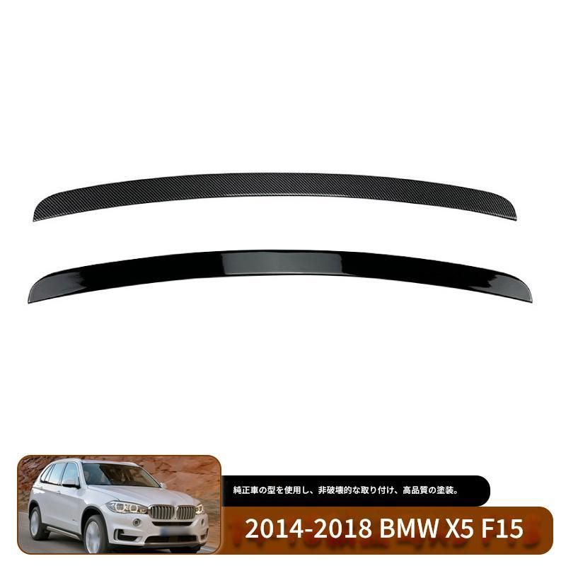 【送料込み】BMW X5 F15（2014-2018）対応 MPスタイル リアスポイラー トップウィング ルーフスポイラー 定風翼 ドレスアップ スポーティ スタイル向上 車種専用設計 取付簡単 即購入OK