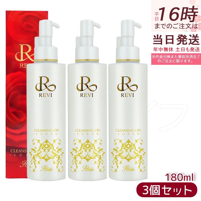 新品 REVI 2本セット クレンジング ジェル SUPER 180ml ルヴィ 2個