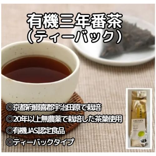 【10個】有機三年番茶 ティーパック 8g×20パック