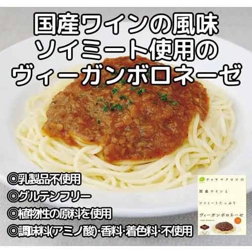【12個】国産ワインとソイミートたっぷりヴィ―ガンボロネーゼ:1食分140g 国産ワインの風味引き立つ、ソイミートボロネーゼ 調味料(アミノ酸)・香料・着色料不使用 グルテンフリー コレステロールゼロ マーガリン・バター不使用