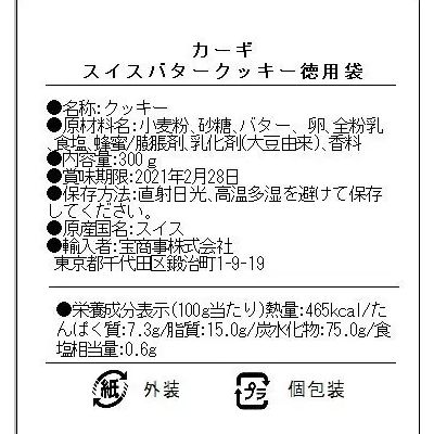 スイスバタークッキー徳用袋：300g（約54枚）