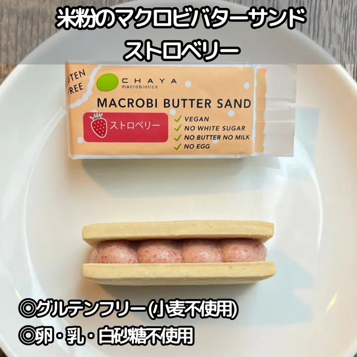 【40個】米粉のマクロビバターサンド・ストロベリー：1個 さわやかな幸せな甘み