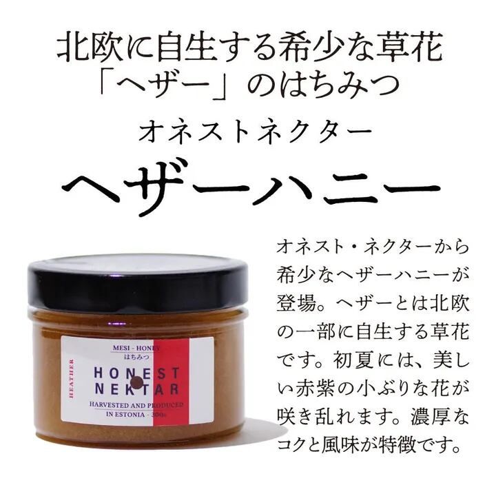 【24個】オネストネクター ヘザーハニー:300g