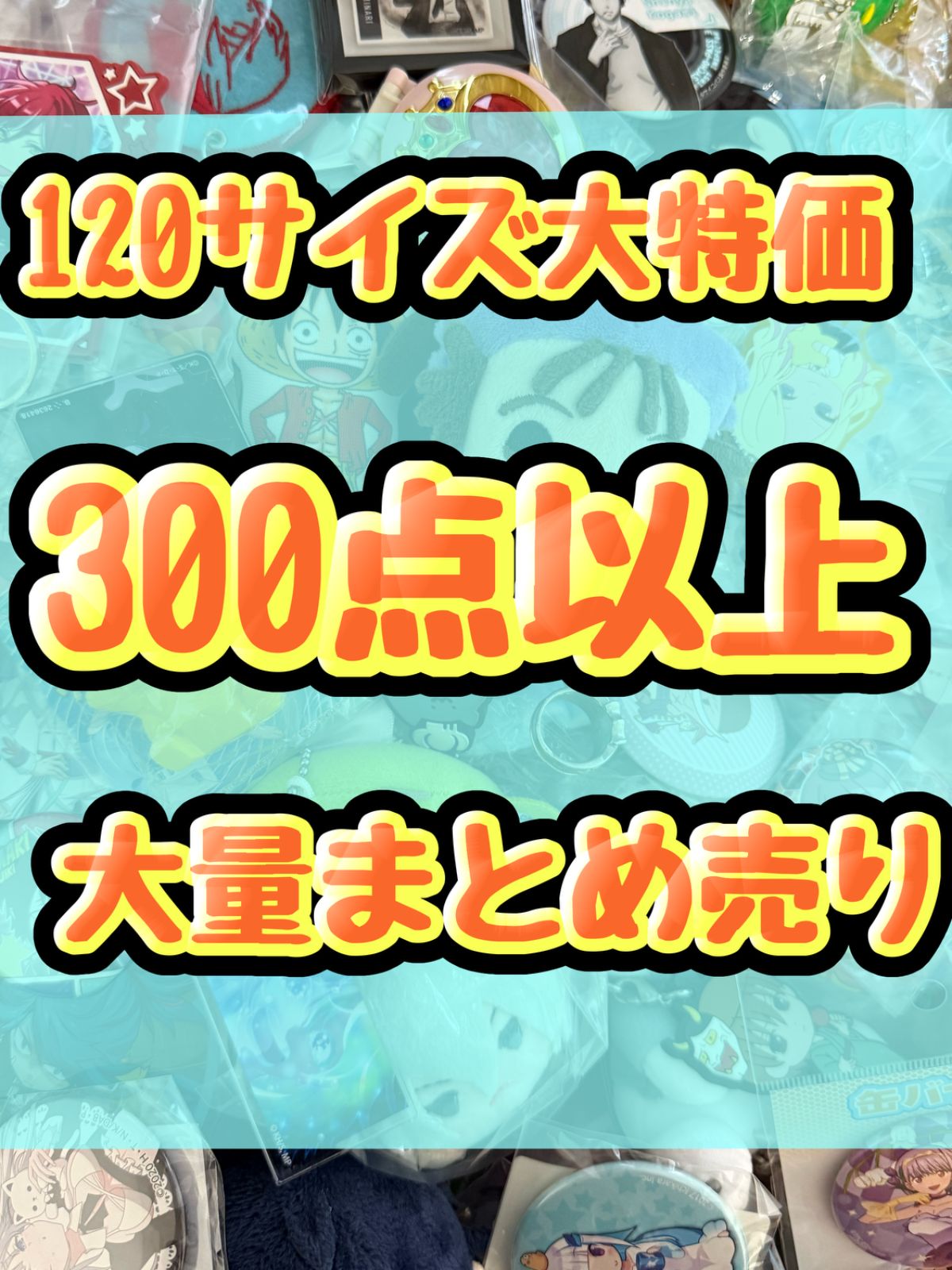 大特価! アニメグッズ等 缶バッジ キーホルダー クリアファイル ぬいぐるみ 一番くじ ガチャ等 300点以上大量まとめ売り