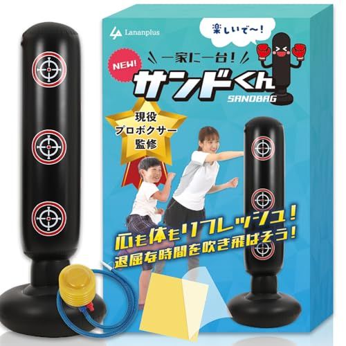 サンドバッグ 【現役プロボクサー監修】 パンチングマシーン 自宅用 ボクシング 自立型 子供 大人 エアポンプ付き サンドくん Lananplus(沖縄・離島の方発送不可）) f017bd20