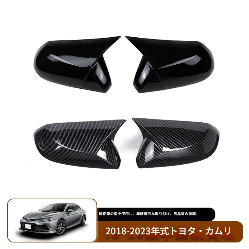 【送料込み】トヨタ カムリ（8代目／2018-2023）対応 ドアミラーカバー 牛角スタイル カーボン調 グロスブラック ドレスアップ スポーティ スタイル向上 貼付タイプ 取付簡単 即購入OK