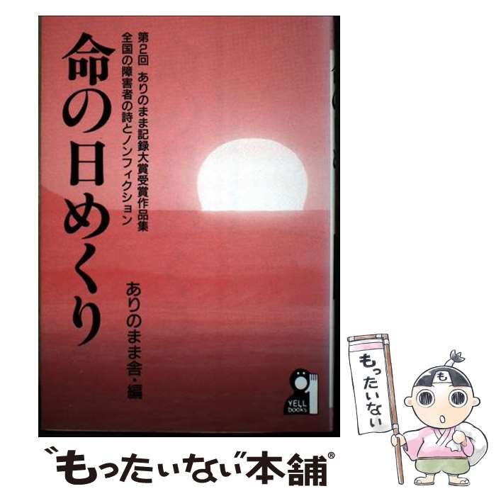 【中古】 命の日めくり 第2回ありのまま記録大賞受賞作品集 / ありのまま舎 / エール出版社