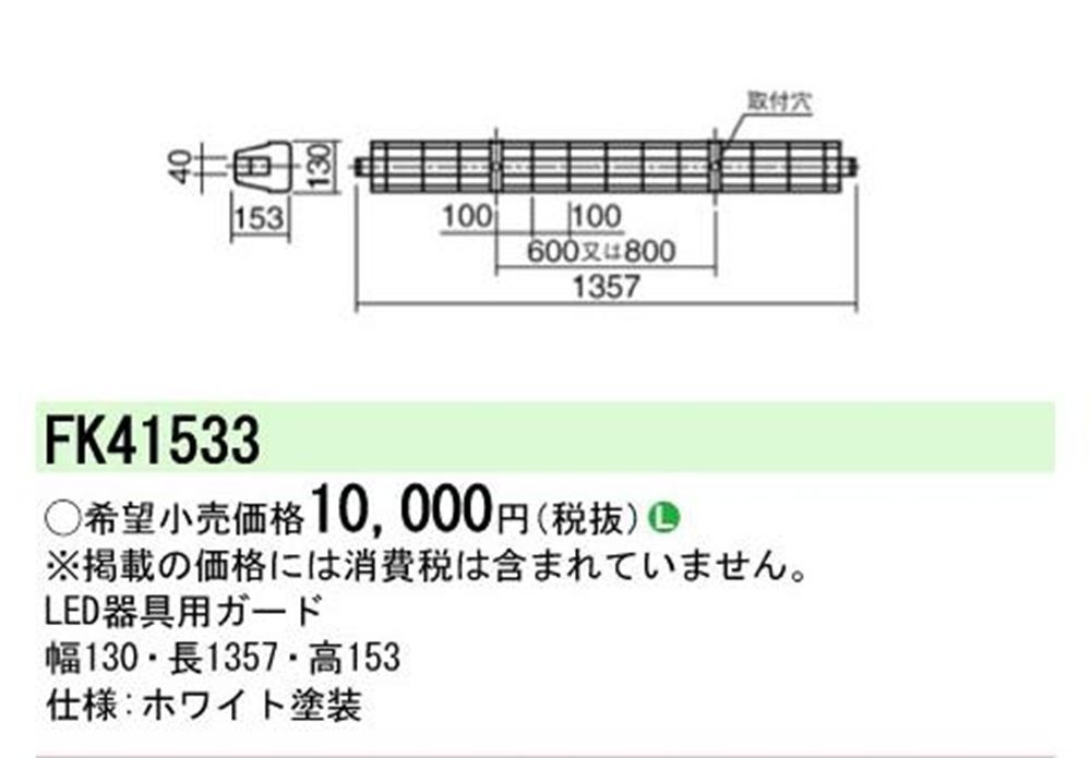 蛍光灯器具用ステンレスガード 4台入 FK41533-04