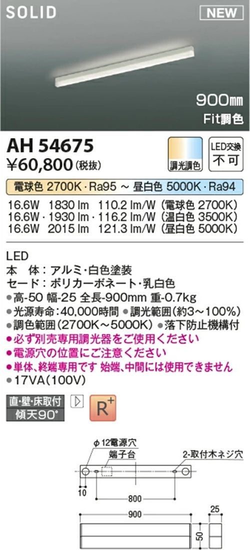 LED一体型間接照明 専用調光器別売 2700K〜 5000K AH54675