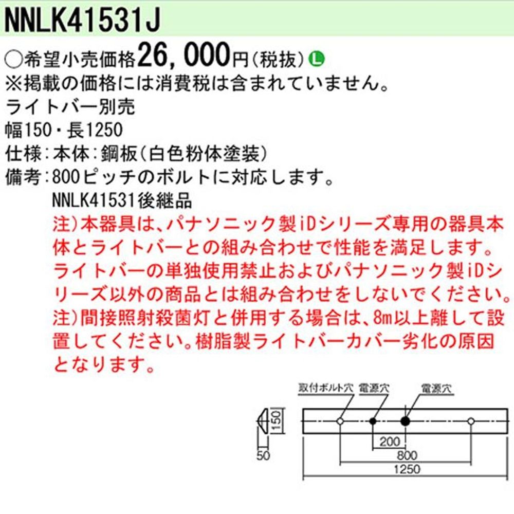 LEDベースライト 器具本体 ライトバー別売 NNLK41531J