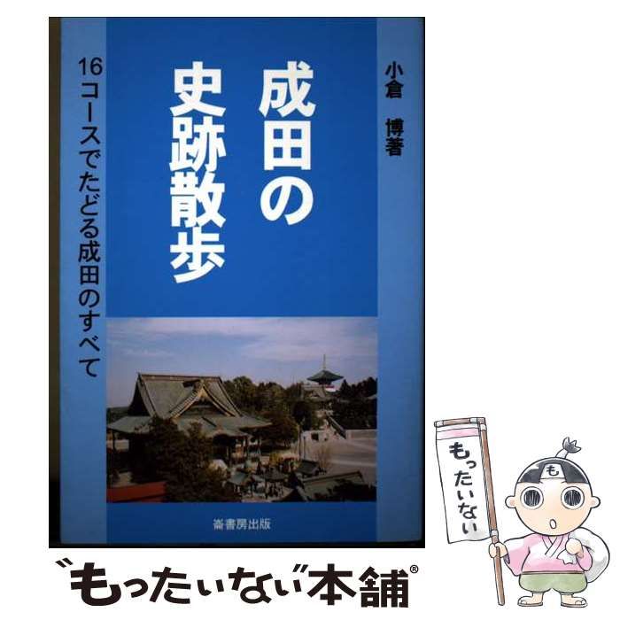 【中古】 成田の史跡散歩 / 小倉博 / 崙書房出版