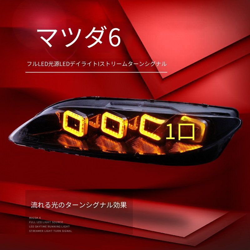 マツダ アテンザ Mazda6 03-15年対応 ヘッドライトユニット 左右 全LED光源 LEDデイライト LED近灯 LED補助遠灯 シーケンシャルウインカー カプラー接続 配線加工不要 フロントライト 視認性アップ 外装アクセント 取付しやすいライト用品
