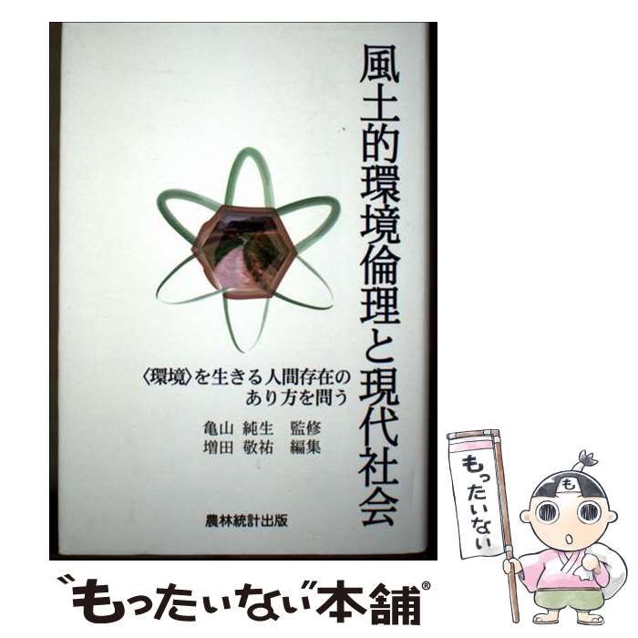 【中古】 風土的環境倫理と現代社会 〈環境〉を生きる人間存在のあり方を問う / 亀山純生、増田敬祐 / 農林統計出版