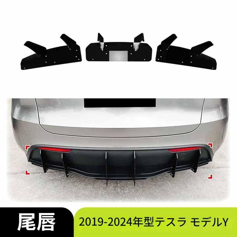 【送料込み】テスラ モデルY（2019-2024）対応 リアディフューザー リアスポイラー リアバンパーリップ 刀鋒スタイル エアロパーツ ドレスアップ スポーティ スタイル向上 取付簡単 即購入OK
