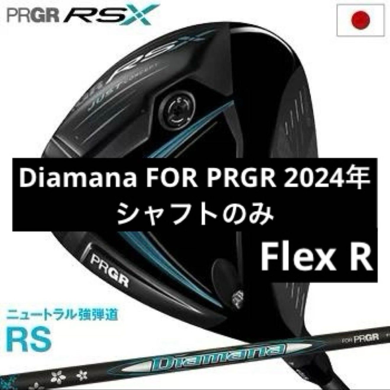 美品 Diamana FOR PRGR 2024年 ドライバー用 PRGRスリーブ