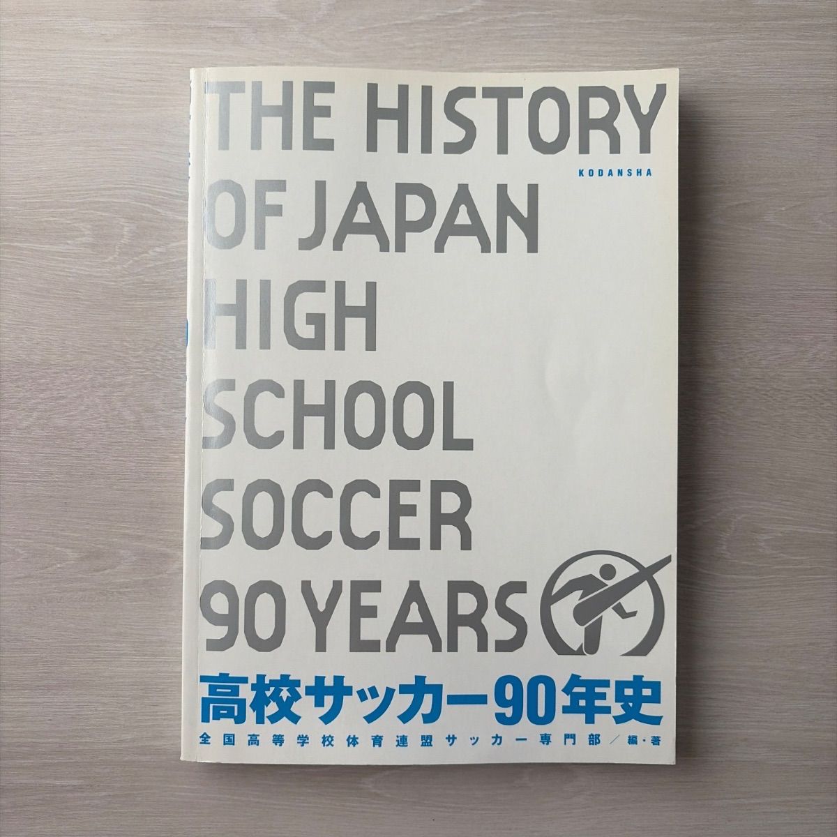 高校サッカー90年史