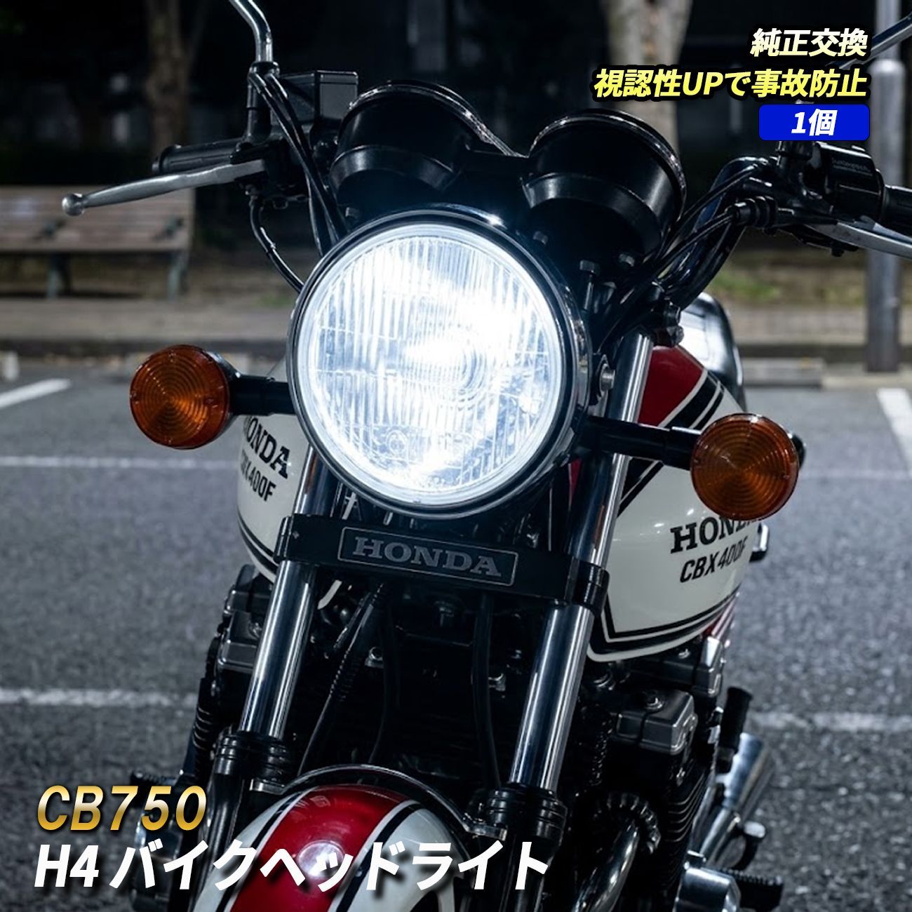 CB750 LED ヘッドライト H4 純正交換 ホワイト カプラーオン バイク LEDヘッドライト 視認性向上 オートバイ 1個