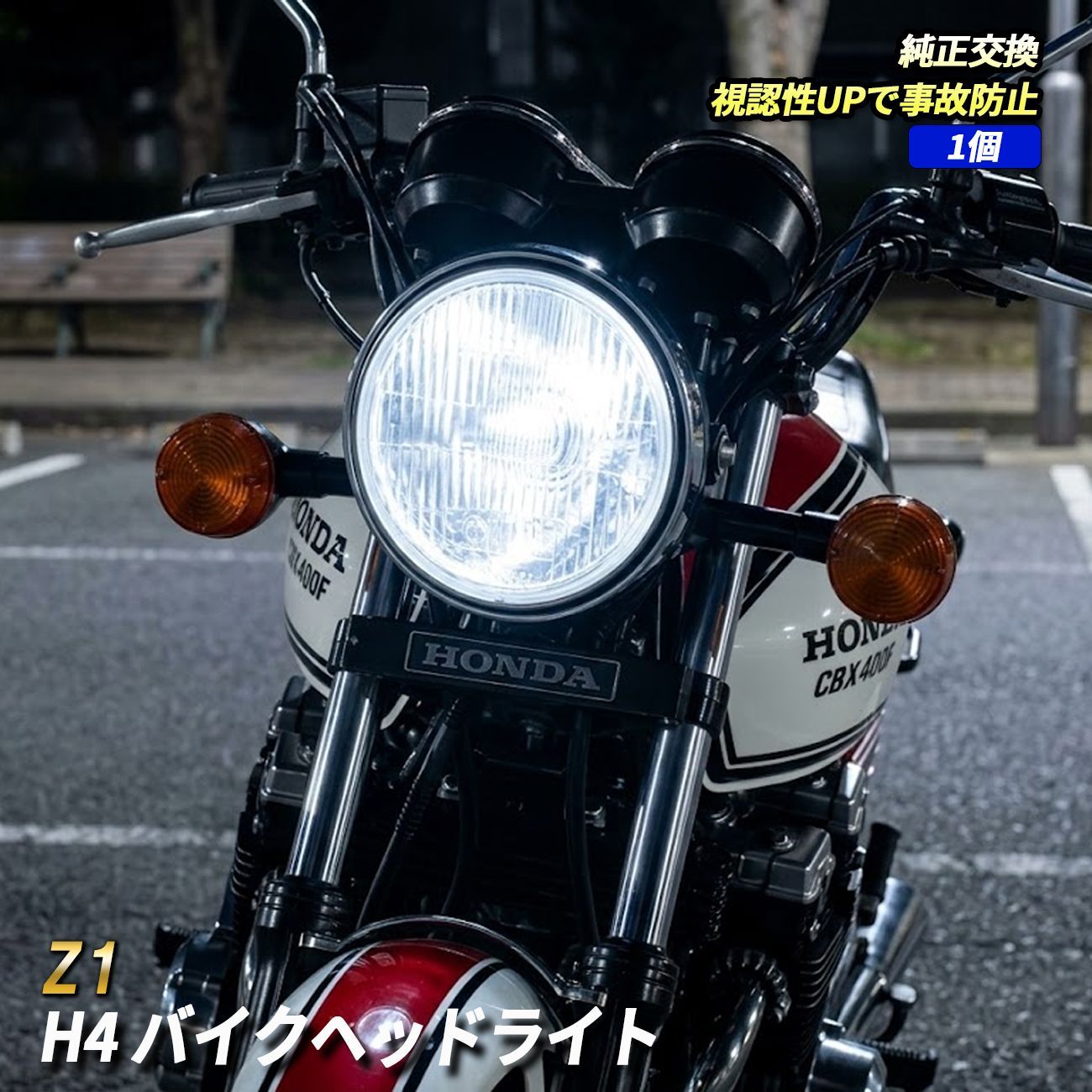 Z1 LED ヘッドライト H4 純正交換 ホワイト カプラーオン バイク LEDヘッドライト 視認性向上 オートバイ １個