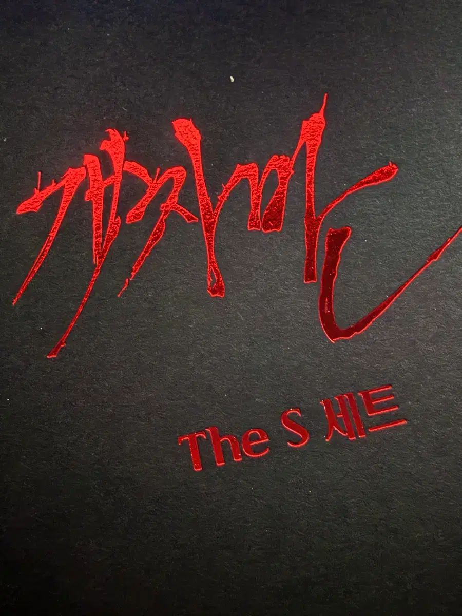 개차반 The S セット
