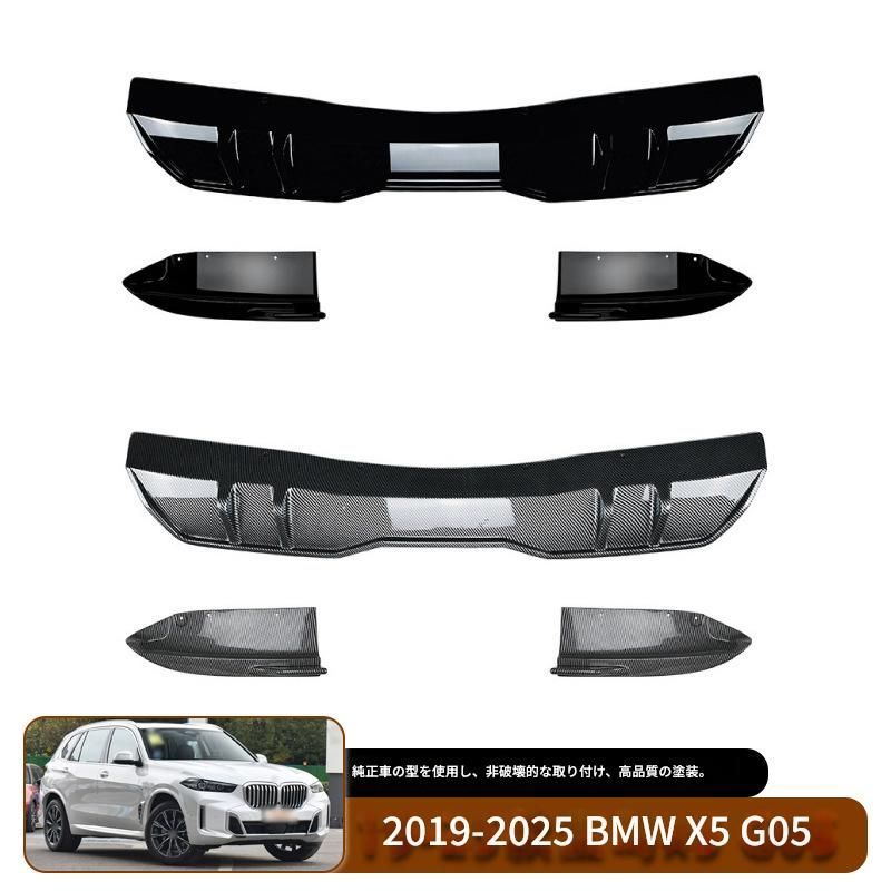 【送料込み】BMW X5 G05 Mスポーツ（2019-2025）対応 MPスタイル リアディフューザー リアカナード エアロパーツ ドレスアップ スポーティ スタイル向上 車種専用設計 取付簡単 即購入OK
