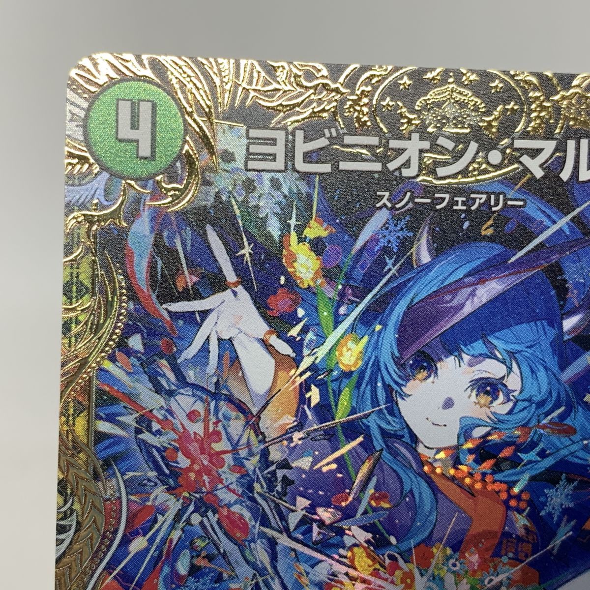 デュエルマスターズ ヨビニオン・マルル 26RP1 SR SP3/SP5 金