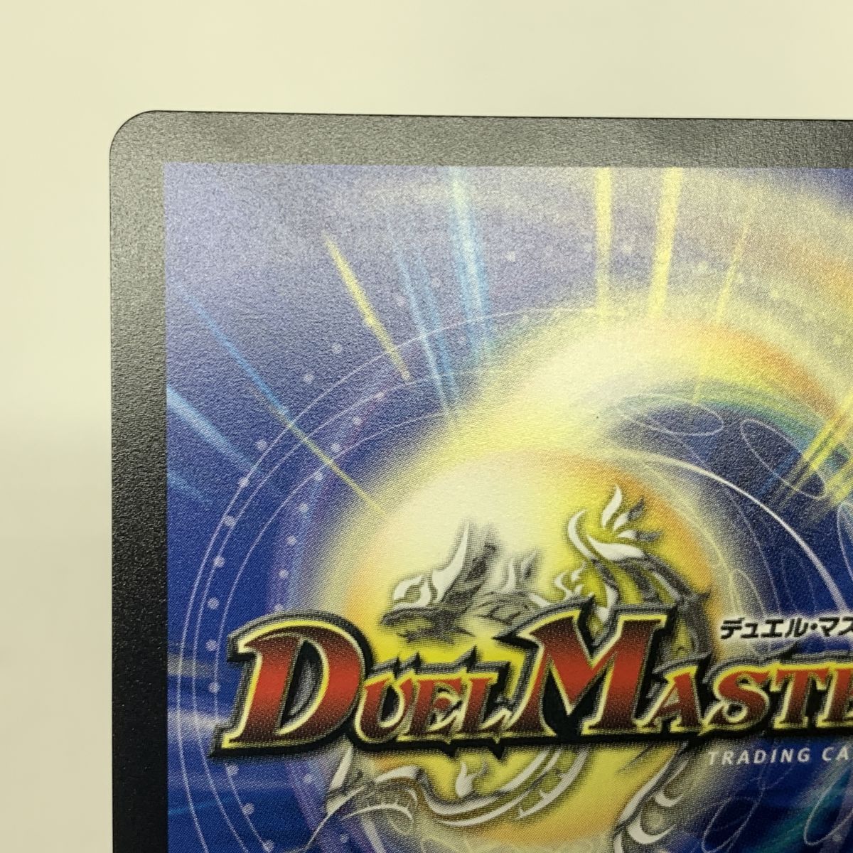 デュエルマスターズ ヨビニオン・マルル 26RP1 SR SP3/SP5 金