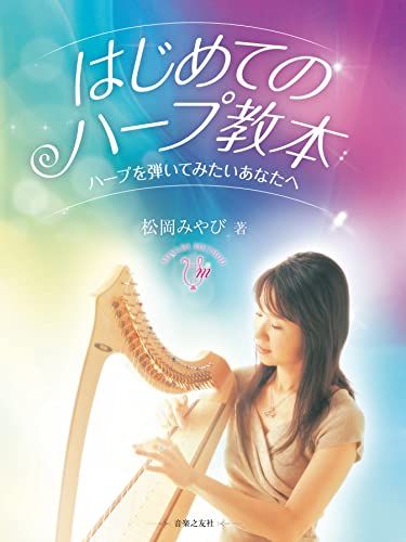はじめてのハープ教本mi