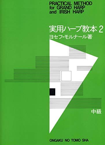 実用ハープ教本(2)mi