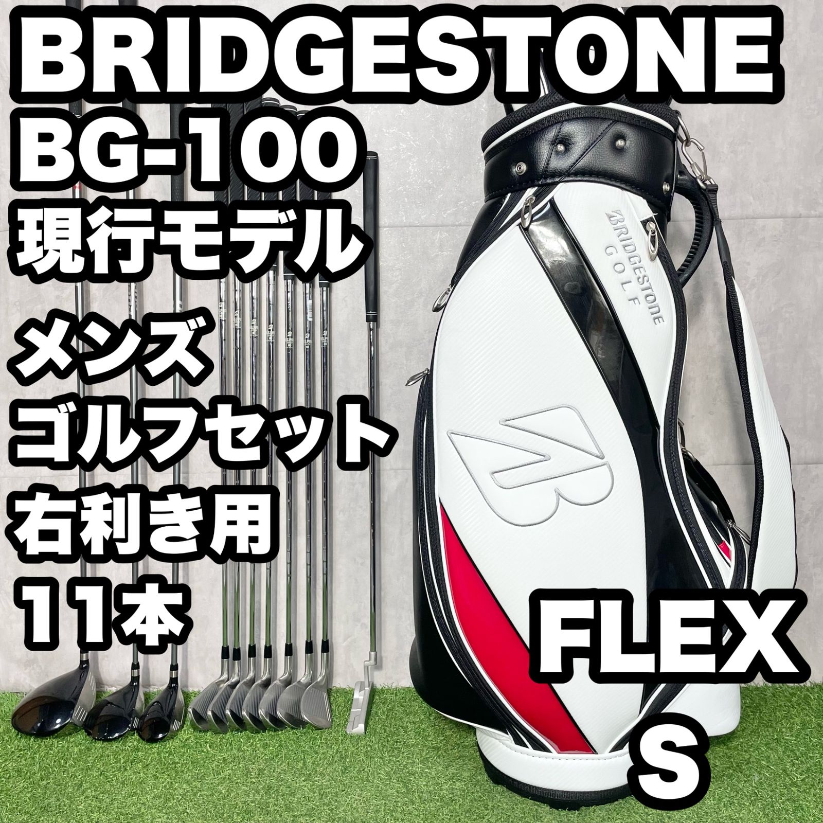 BRIDGESTONE BG-100 現行モデル ブリヂストン ゴルフクラブセット メンズ S 11本 右 大人気モデル 良品 キャディバッグ