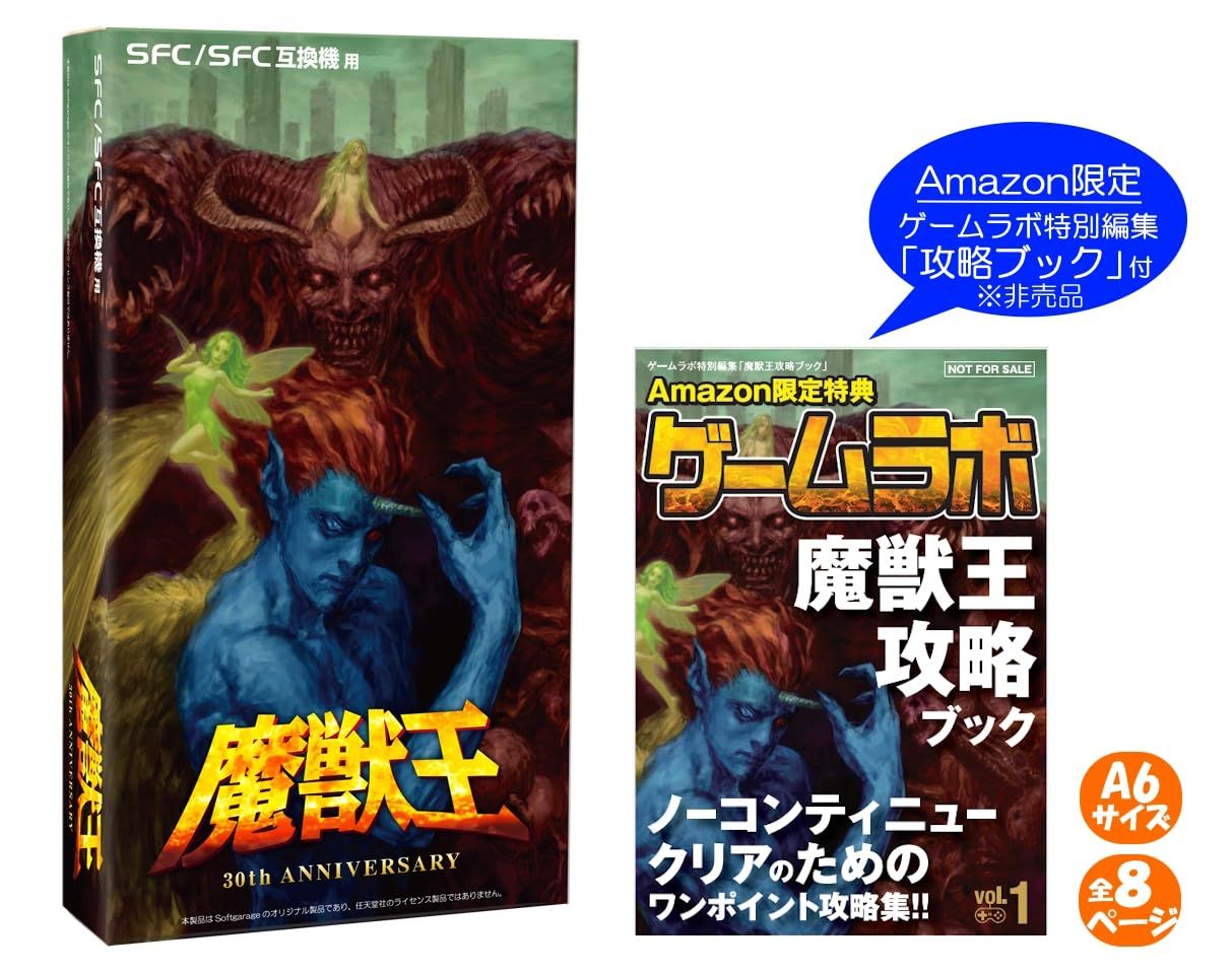 コロンバスサークル(SFC/SFC互換機用)魔獣王 30thAnniversary限定版＜ゲームラボ特別編集「魔獣王攻略ブック」付き＞ - スーパーファミコン【復刻ソフト】