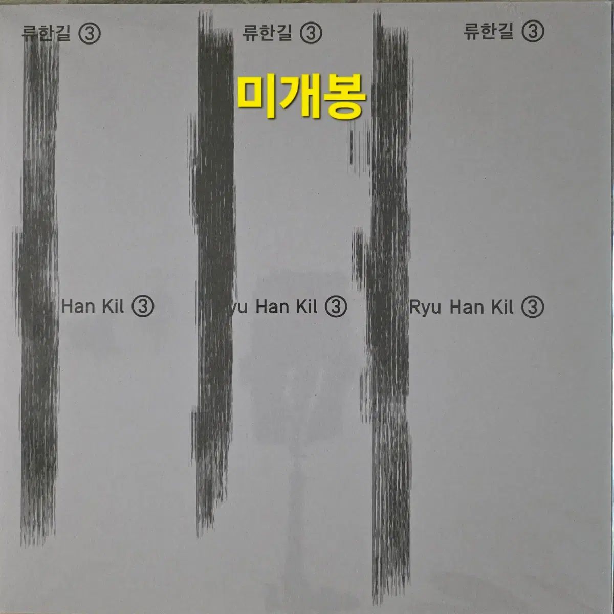 류한길 3 家 未開封 LP