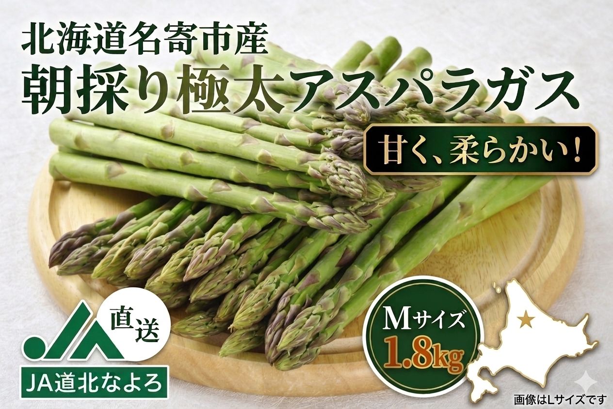 北海道名寄市産　グリーンアスパラ　Mサイズ　１．８ｋｇ　≪5月中旬～6月中旬の間に発送≫ 4,182円
