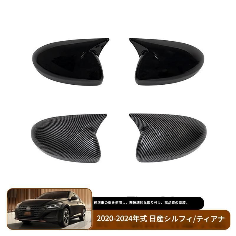【送料込み】日産 シルフィ/ティアナ(2020-2024)対応 ドアミラーカバー 牛角スタイル ドレスアップ スポーティ スタイル向上 カスタムパーツ 貼付タイプ 取付簡単 即購入OK