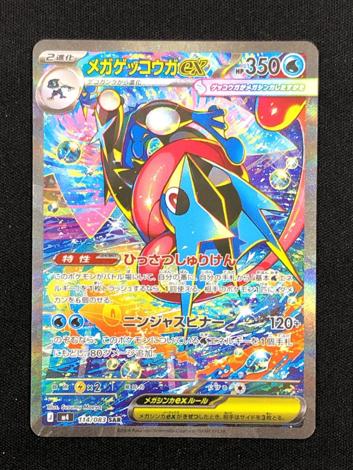メガゲッコウガex SAR M4 ニンジャスピナー　 【美品】 ポケモンカードゲーム ポケカ メガゲッコウガex SAR M4-114 ニンジャ