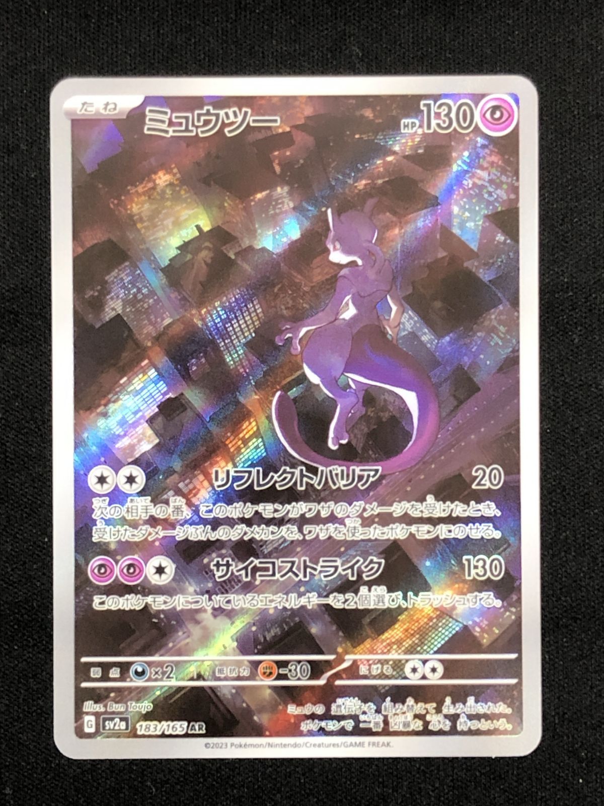 ポケモンカードゲーム ポケカ ミュウツー AR SV2a-183 SV2a 強化拡張