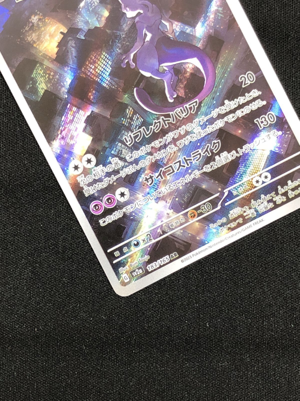 ポケモンカード　ミュウツー　AR SV2a 183/165 2枚セット ミュウツー【AR】{183/165}[sv2a] - ゲームショップとど【TCG