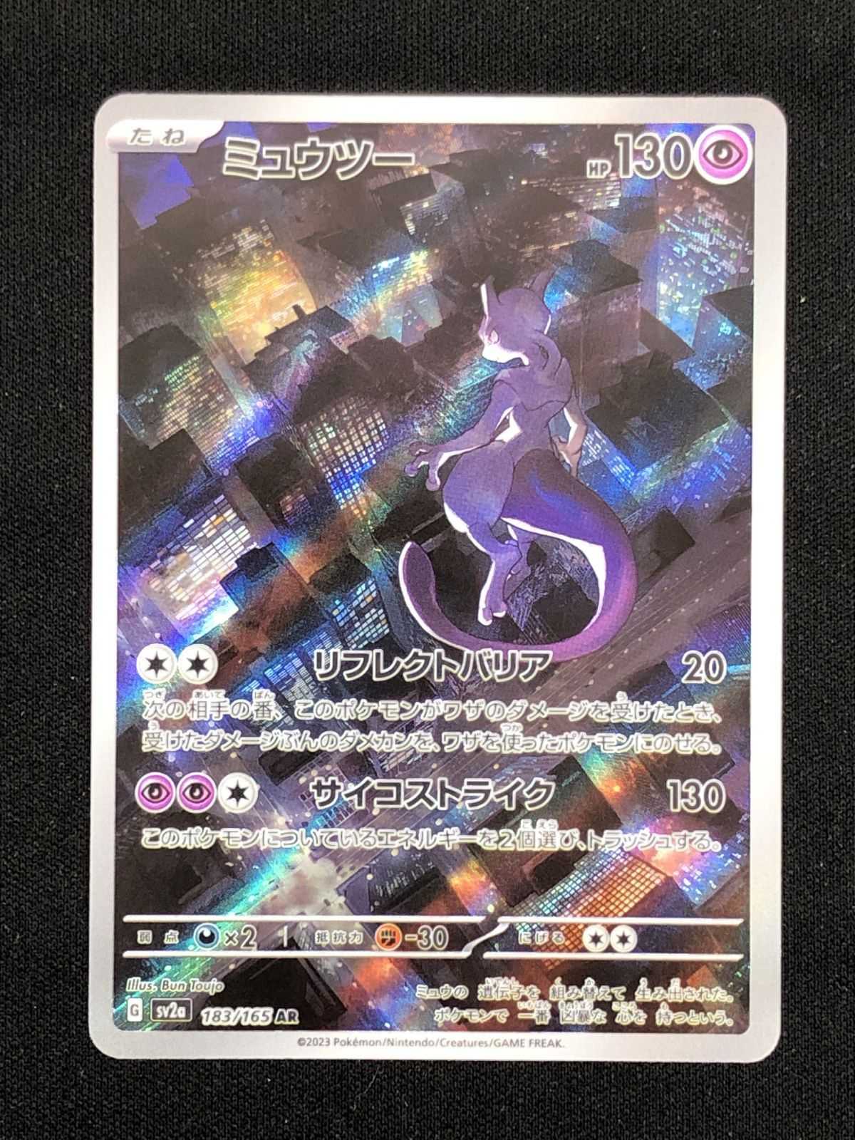 ポケモンカードゲーム ポケカ ミュウツー AR SV2a-183 SV2a 強化拡張