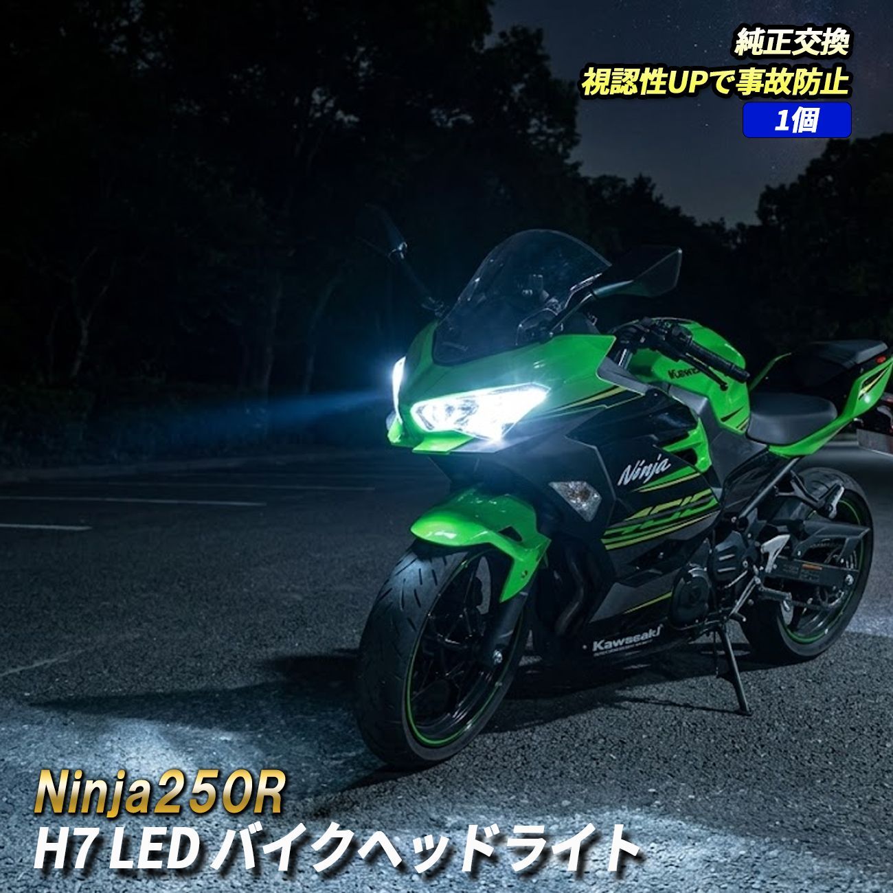 Ninja250R LED ヘッドライト H7 純正交換 ホワイト カプラーオン バイク LEDヘッドライト 視認性向上 オートバイ 1灯