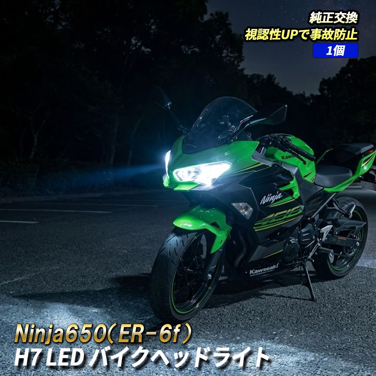 Ninja650（ER-6f） LED ヘッドライト H7 純正交換 ホワイト カプラー 
